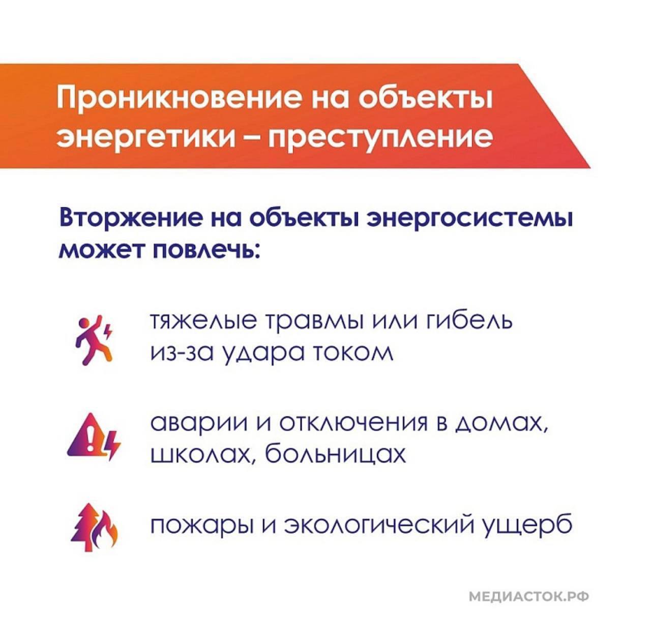 Незаконное проникновение на объекты энергетики - это преступление! Незаконное проникновение на объекты энергетики - это преступление!