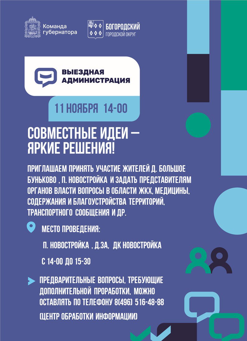 Уважаемые жители!. 11 ноября с 14:00 до 15:30 пройдёт выездная работа руководителей администрации Богородского округа