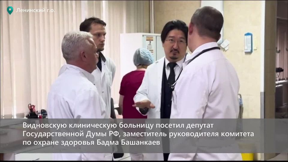Видновскую клиническую больницу Ленинского округа с рабочим визитом посетил депутат Государственной Думы РФ, заместитель руководителя комитета по охране здоровья Бадма Башанкаев