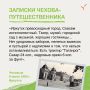 Антон Павлович много путешествовал не только по Европе, но и по России