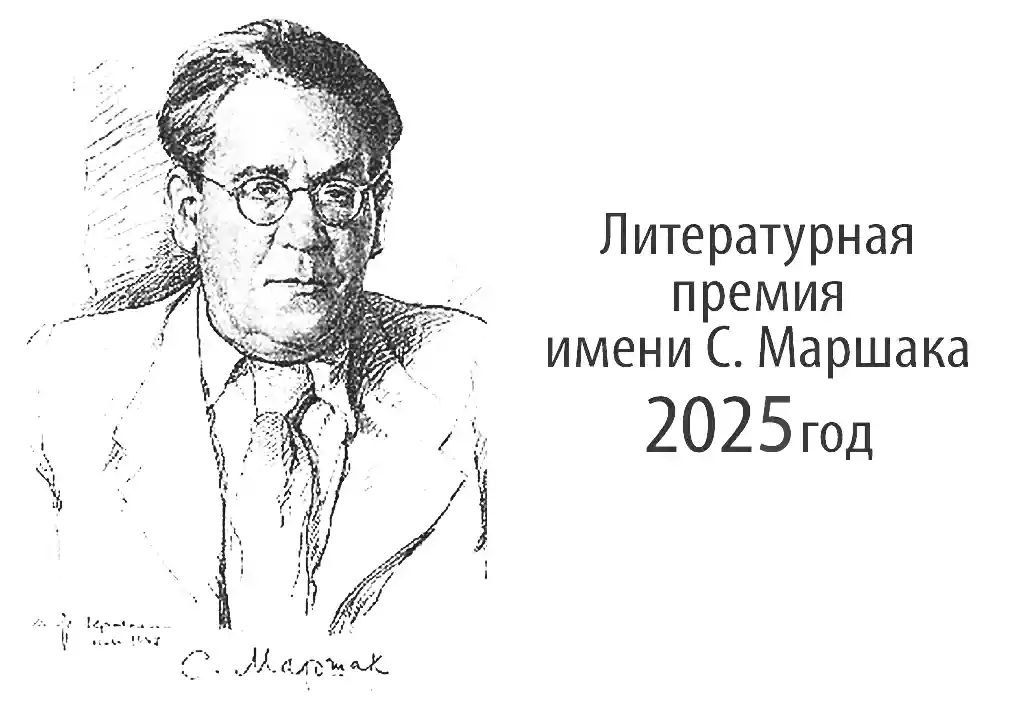 Всероссийская литературная премия им. С. Маршака объявила лауреатов 2025 года