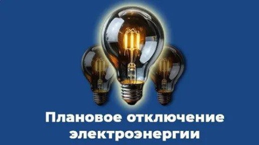 Плановые отключения электроэнергии