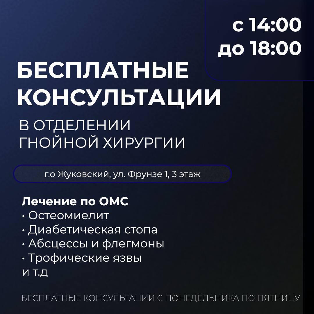 Напомним, что в Жуковской областной клинической больнице можно получить бесплатные консультации в отделениях хирургии и гнойной хирургии