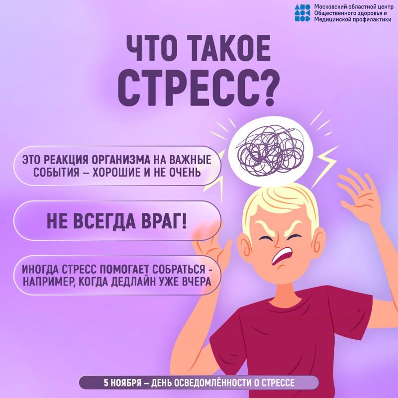 Сегодня Всемирный день осведомленности о стрессе Сегодня Всемирный день осведомленности о стрессе