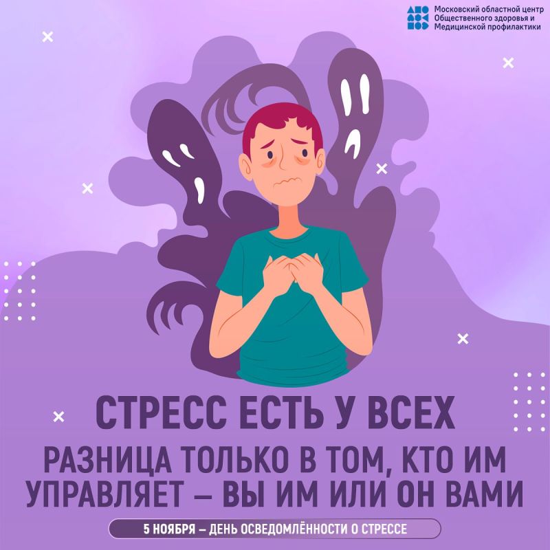 Сегодня Всемирный день осведомленности о стрессе
