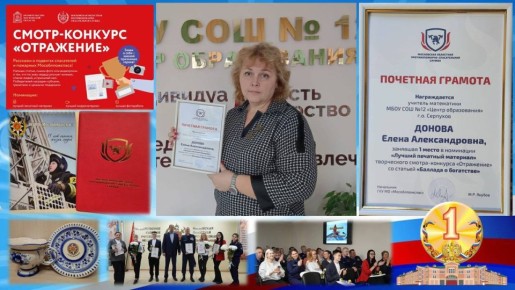 Учитель математики МБОУ СОШ №12 «Центр образования» Донова Елена Александровна стала победителем открытого творческого конкурса «Отражение», который ежегодно проводится среди сотрудников ГКУ МО «Московская областная...