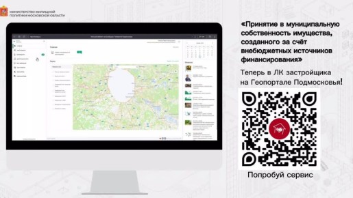 Теперь на Геопортале. Муниципальная услуга «Принятие в муниципальную собственность имущества, созданного за счёт внебюджетных источников финансирования» переведена в Личный кабинет застройщика на Геопортале Подмосковья