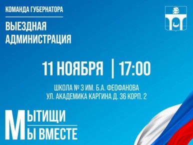 Приглашаем мытищинцев на встречу в формате «выездной администрации»