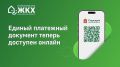 Жители Подольска переходят на электронный формат оплаты ЖКУ