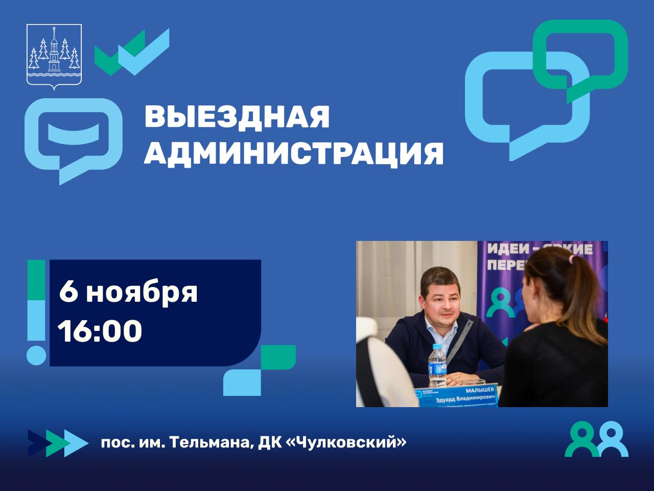 Следующая встреча в формате выездной администрации пройдет завтра, 6 ноября