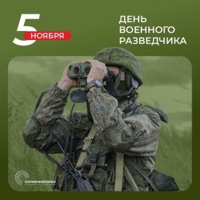 Константин Михальков: Сегодня отмечаем День военного разведчика