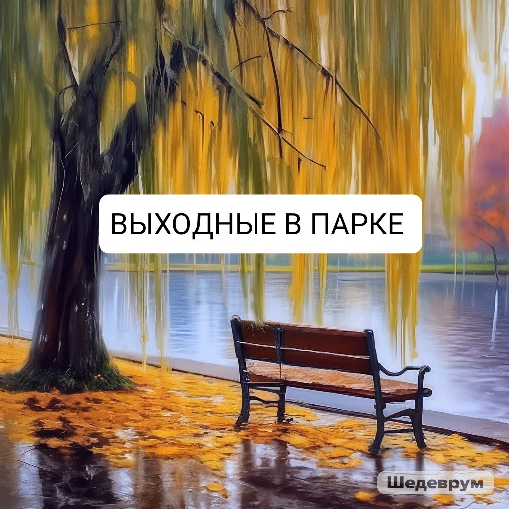 Выходные в Городском парке