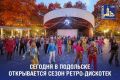 Сегодня в Подольске открывается сезон ретродискотек