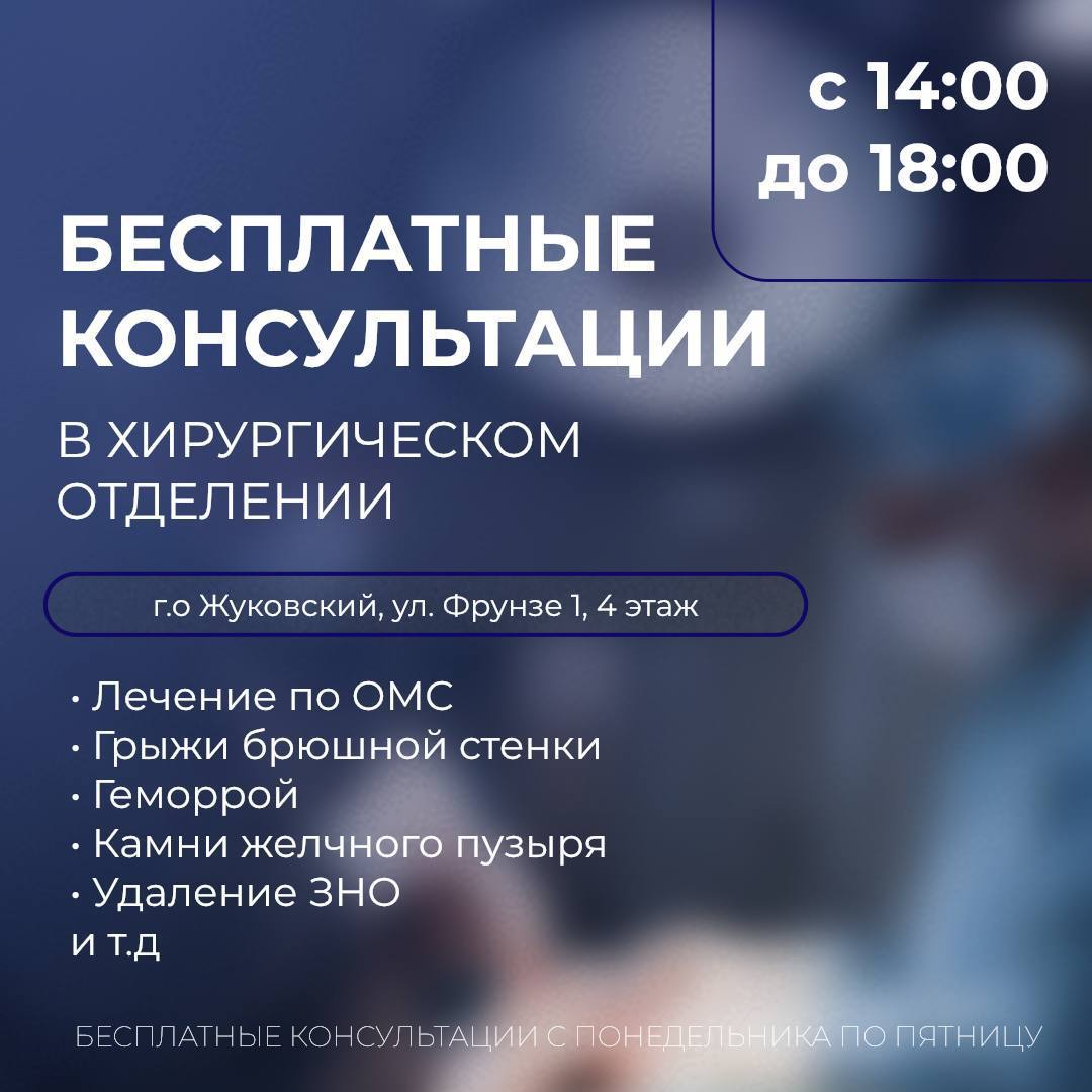 Напомним, что в Жуковской областной клинической больнице можно получить бесплатные консультации в отделениях хирургии и гнойной хирургии Напомним, что в Жуковской областной клинической больнице можно получить бесплатные консультации в отделениях хирургии и гнойной хирургии