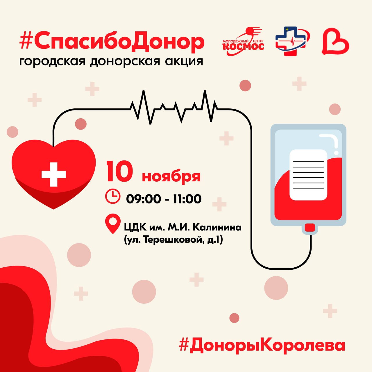 Жителей Королёва приглашают присоединиться к акции «Спасибо, Донор»