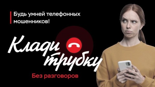 «Клади трубку»: жителям Долгопрудного напоминают о телефонных мошенниках