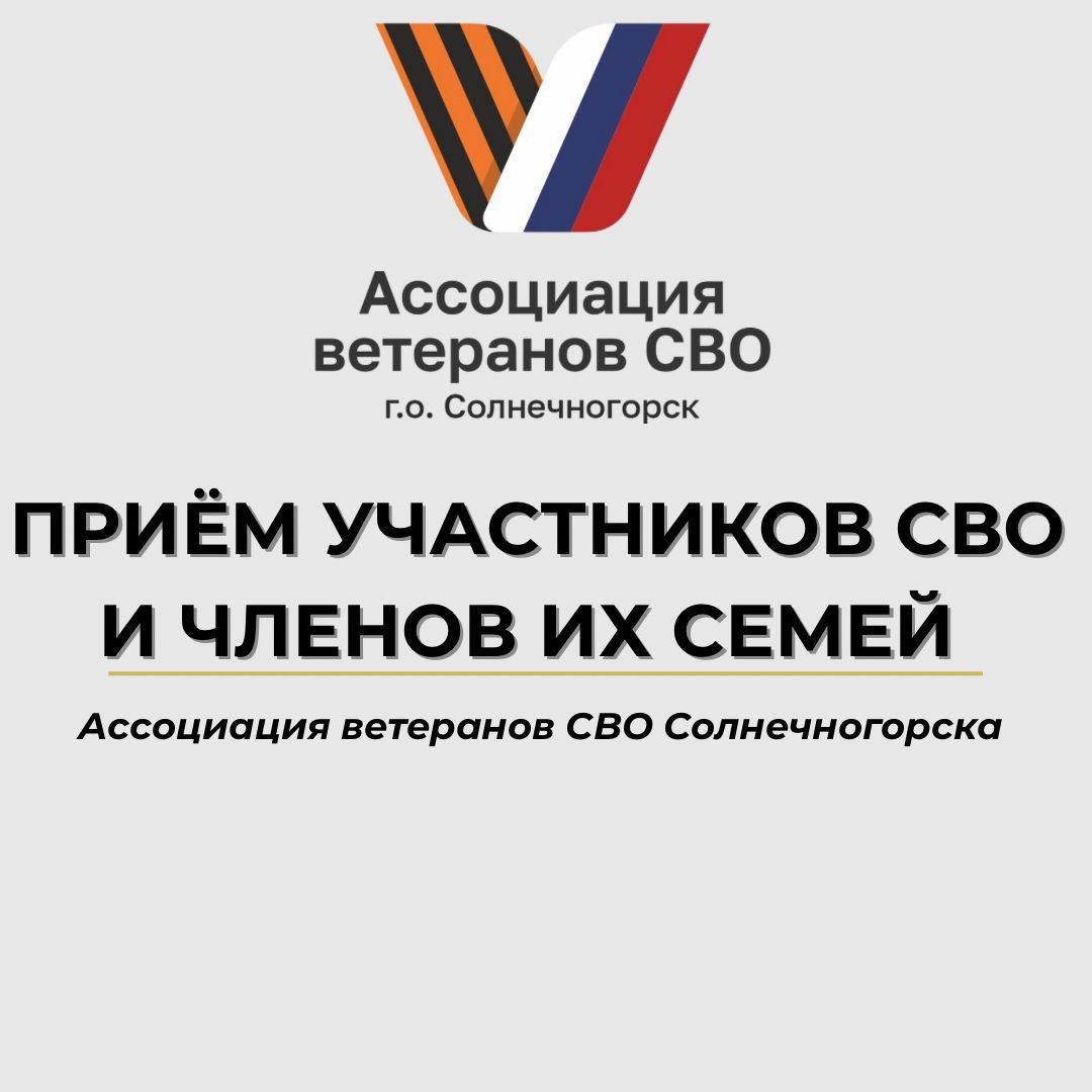 ПРИЁМ УЧАСТНИКОВ СВО и ЧЛЕНОВ ИХ СЕМЕЙ