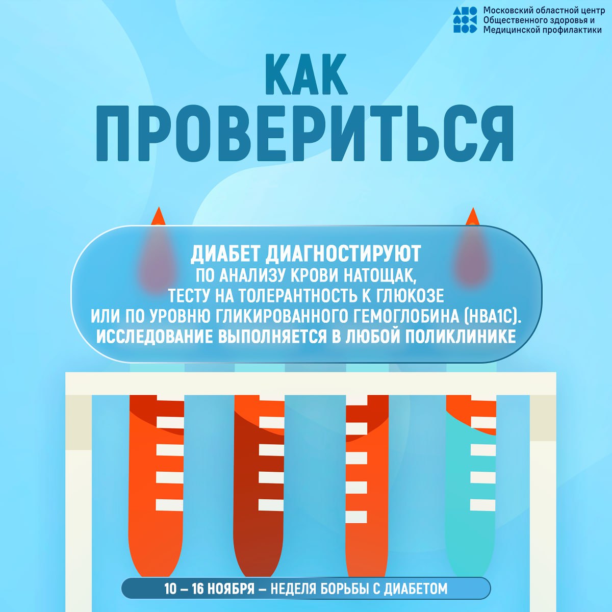 С 10 по 16 ноября 2025 года медицинское сообщество Российской федерации сосредотачивает внимание на сахарном диабете — заболевании, которому Всемирная организация здравоохранения дала название «эпидемия третьего тысячелетия» С 10 по 16 ноября 2025 года медицинское сообщество Российской федерации сосредотачивает внимание на сахарном диабете — заболевании, которому Всемирная организация здравоохранения дала название «эпидемия третьего тысячелетия»