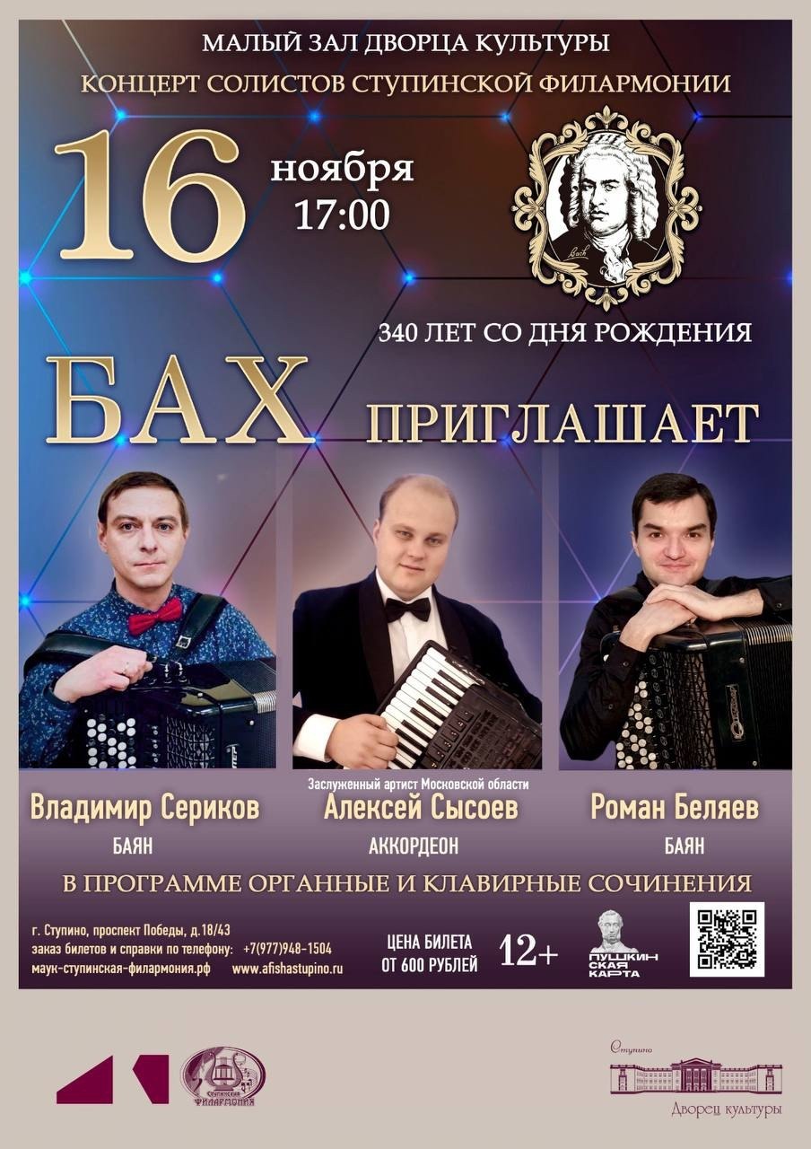 Ступинцев и гостей города приглашают на концерт, посвященный 340-летию со дня рождения великого композитора Иоганна Себастьяна Баха