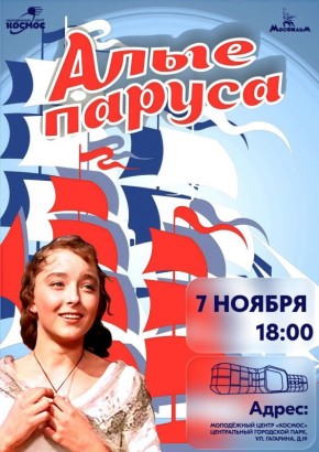 «Алые паруса» 12+. Уже завтра на большом экране посмотрим фильм о том, что чудеса мы делаем своими руками — «Алые паруса» (1961г., реж. А. Птушко) О сюжете: