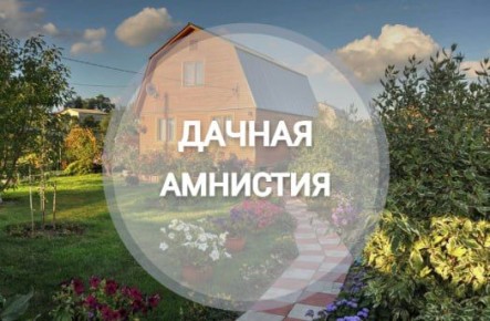 Какие объекты можно официально узаконить на основании «дачной амнистии»?