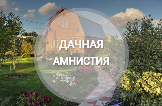 Какие объекты можно официально узаконить на основании «дачной амнистии»?