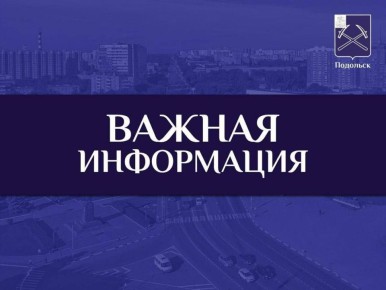 Уважаемые жители Г. о. Подольск!