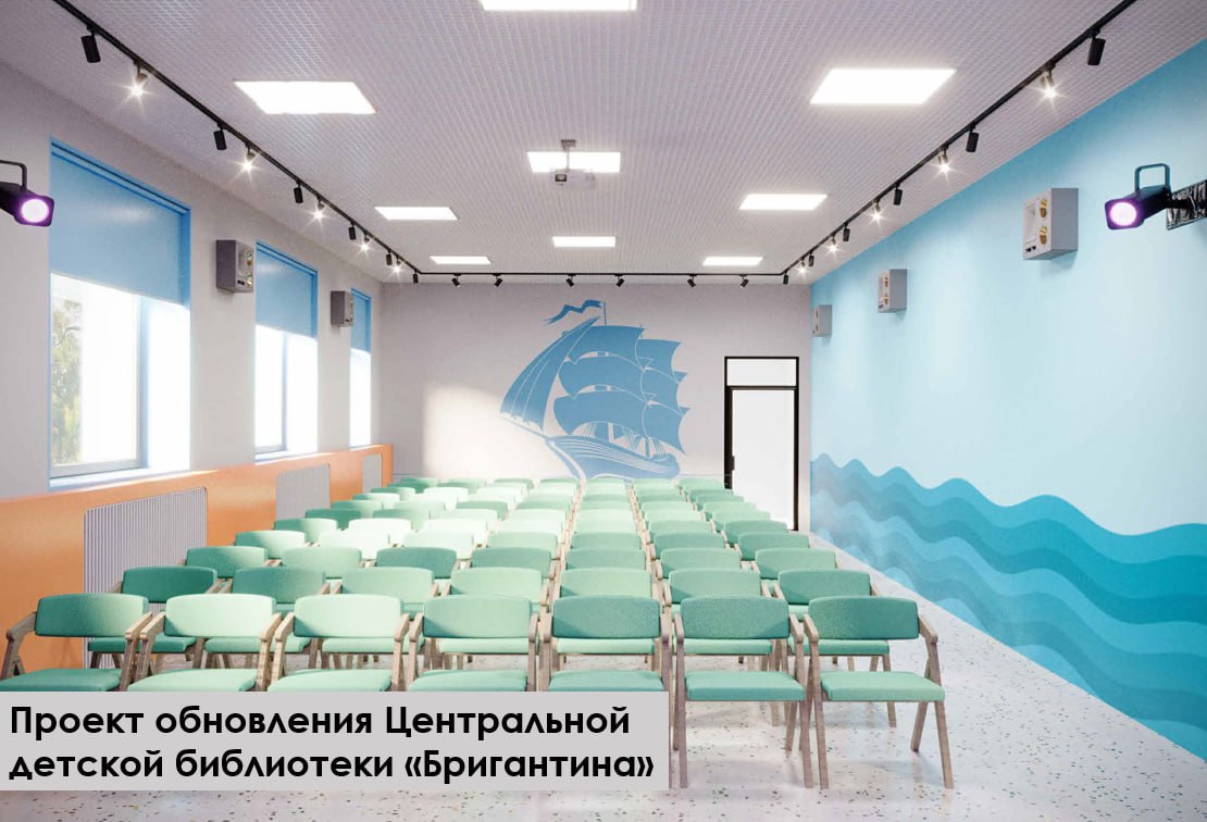 Центральная детская библиотека «Бригантина» откроется после ремонта в декабре Центральная детская библиотека «Бригантина» откроется после ремонта в декабре