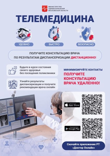 Для удобства жителей в Московской области расширены возможности телемедицинских консультаций