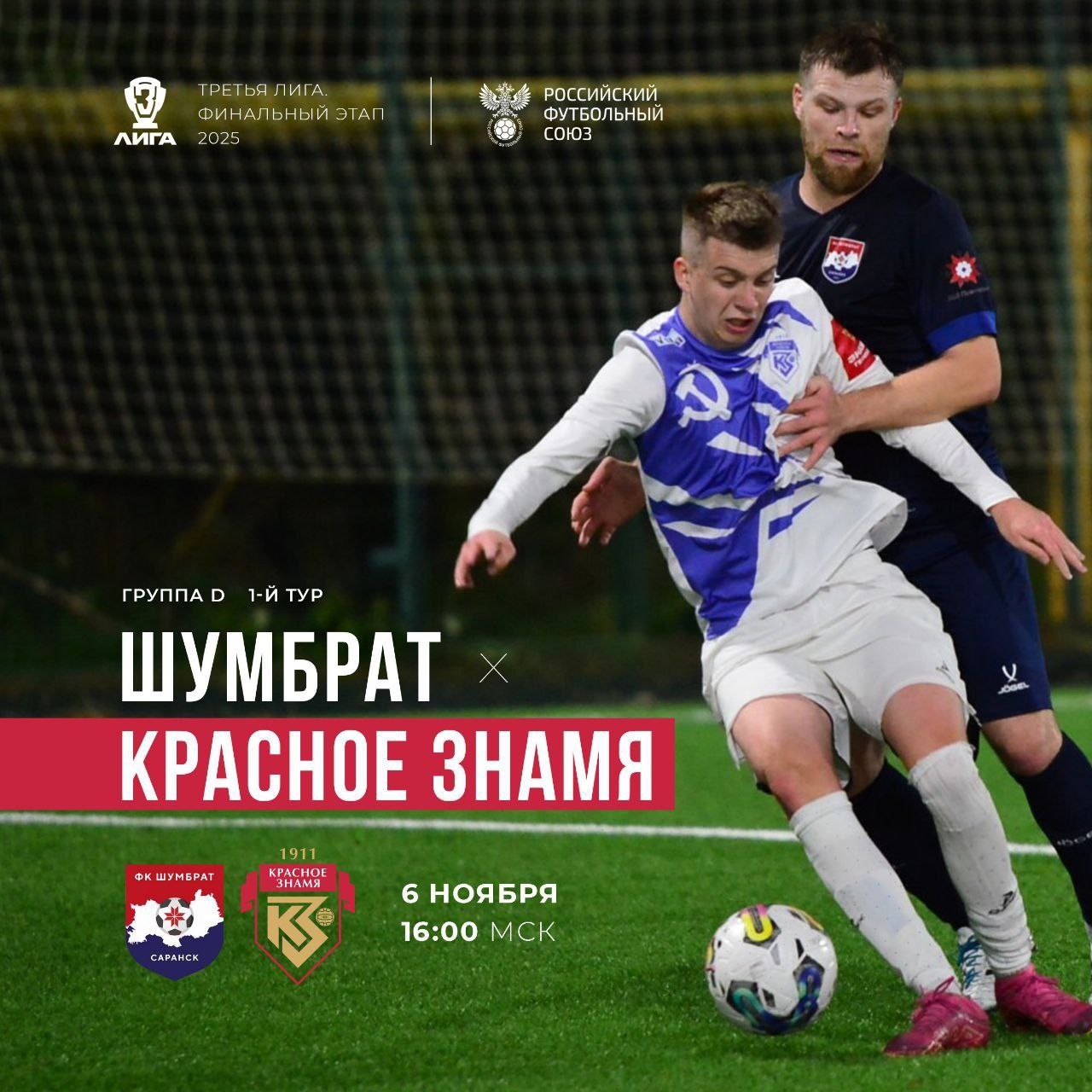 Сегодня ФК "Красное Знамя" стартует в финальном этапе Третьей Лиги