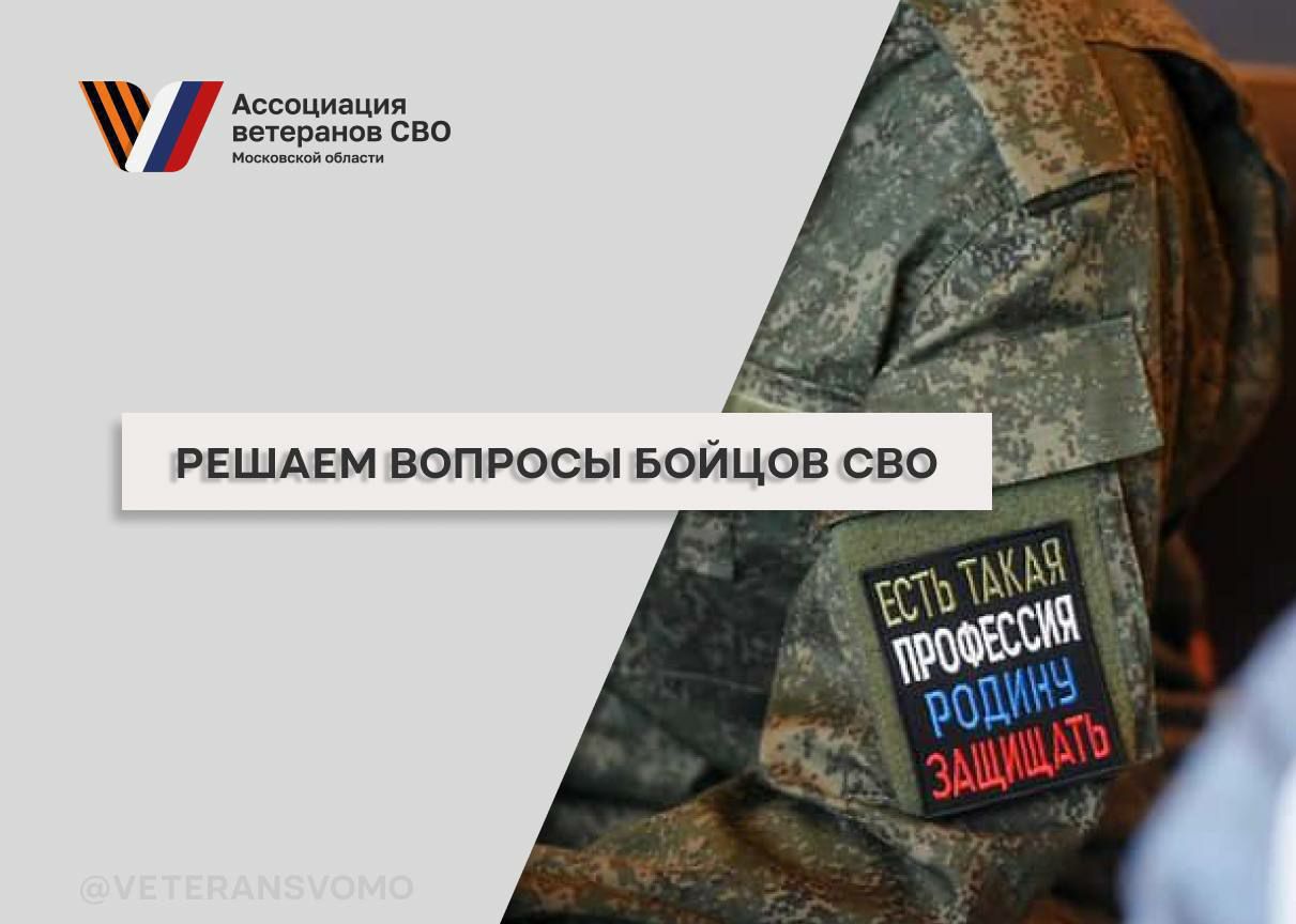 С начала года Ассоциации ветеранов СВО Московской области решила более 800 вопросов, поступивших от бойцов специальной военной операции и их семей