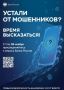 Пройдите опрос Банка России об уровне безопасности финансовых услуг