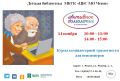 Курсы компьютерной грамотности в рамках программы "Активное долголетие"