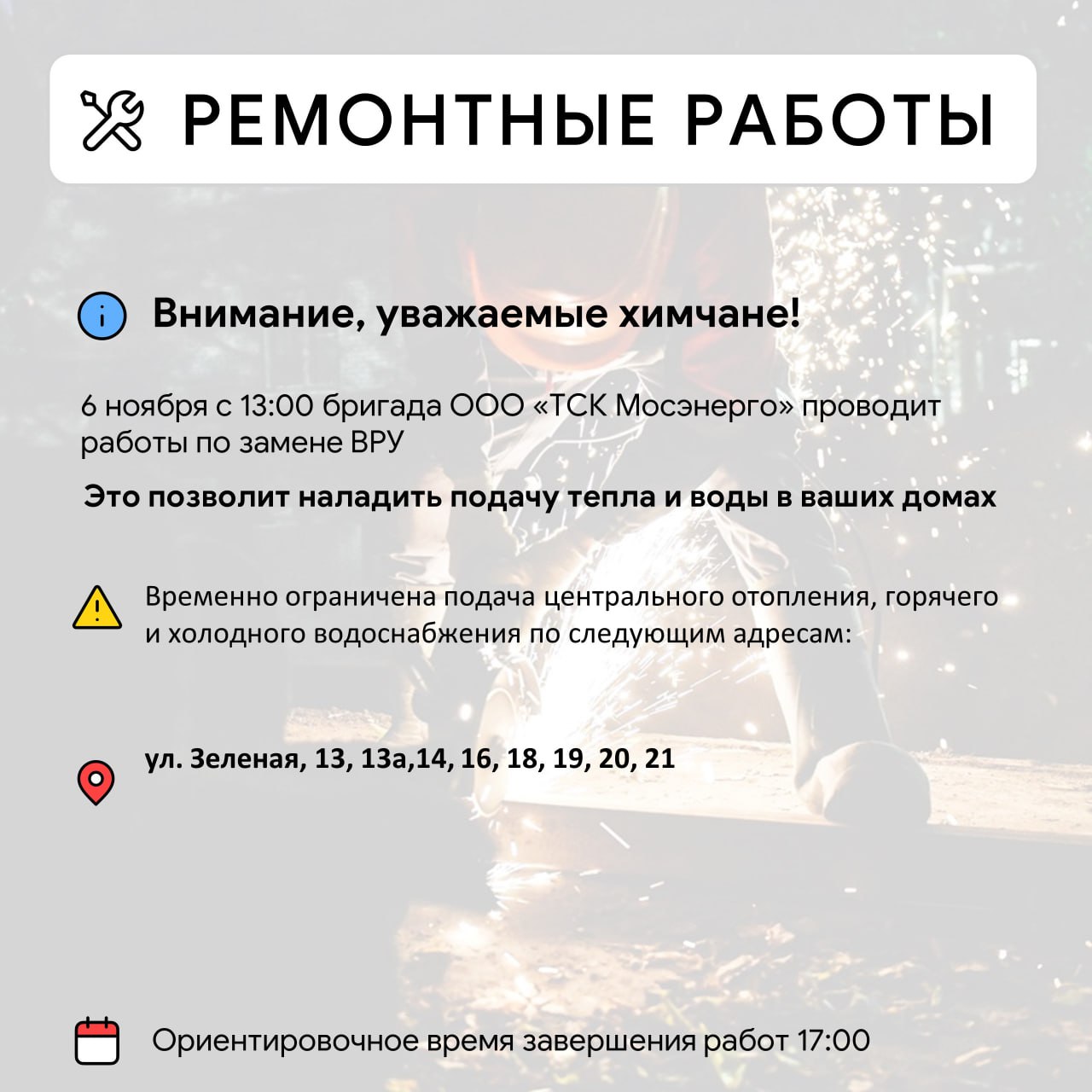 Где в Химках ведут восстановительные работы Где в Химках ведут восстановительные работы