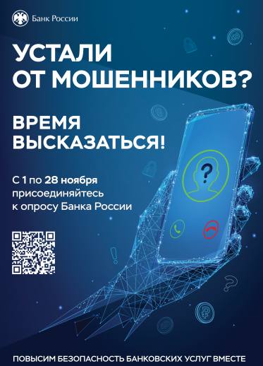 Пройдите опрос Банка России об уровне безопасности финансовых услуг