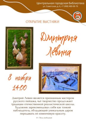 Центральная городская библиотека приглашает на открытие выставки картин Дмитрия Левина
