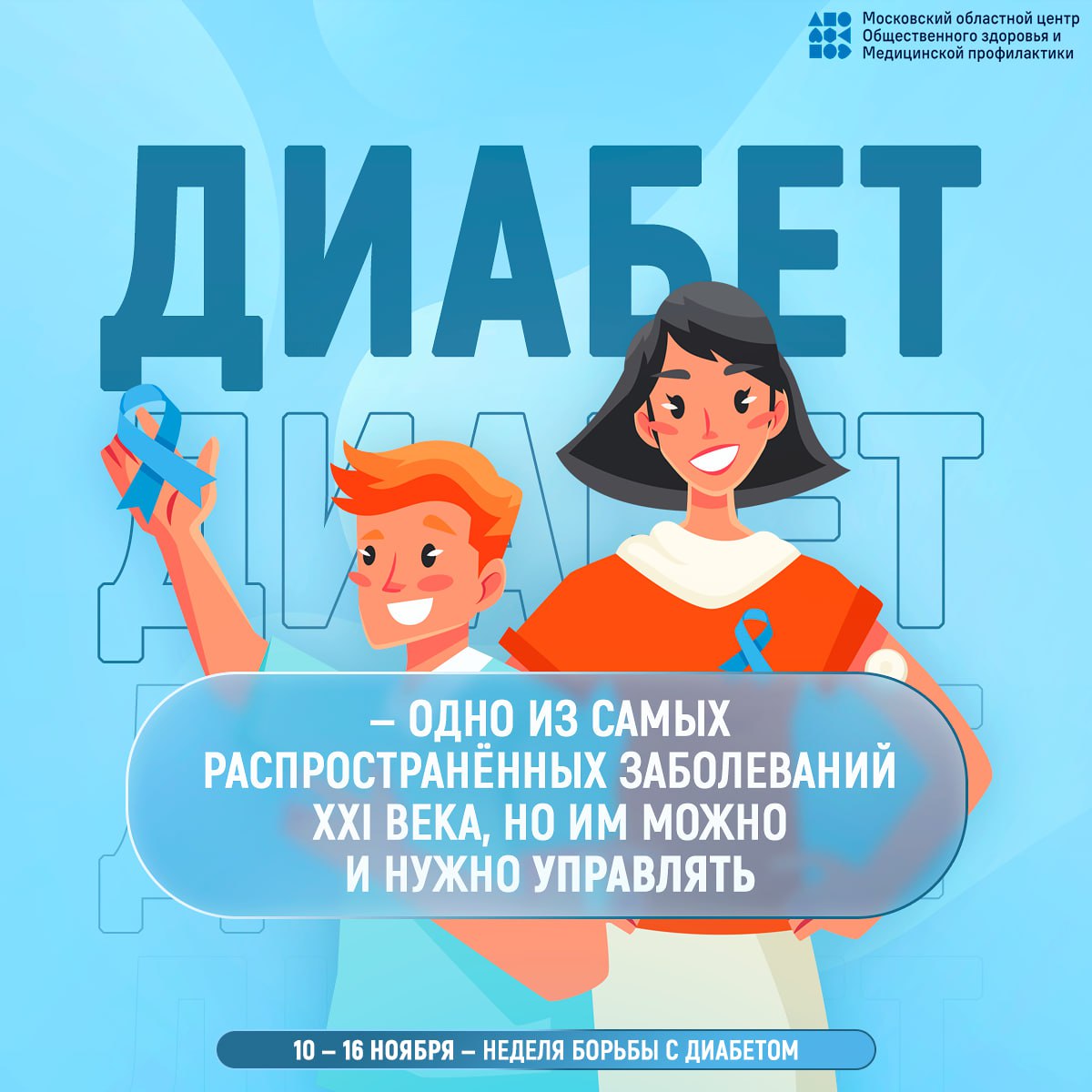 С 10 по 16 ноября 2025 года медицинское сообщество Российской федерации сосредотачивает внимание на сахарном диабете — заболевании, которому Всемирная организация здравоохранения дала название «эпидемия третьего тысячелетия»