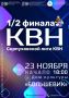 Полуфинал Серпуховской лиги КВН: заряжаемся юмором и атмосферой праздника!