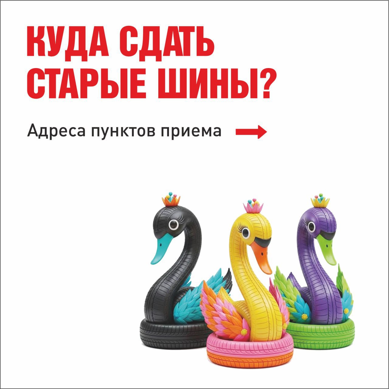 Колеса меняем, планету – сохраняем!