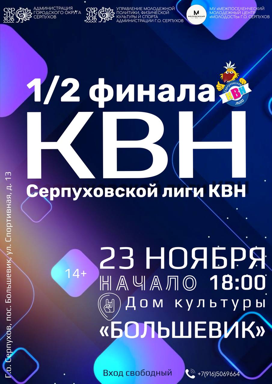 Полуфинал Серпуховской лиги КВН: заряжаемся юмором и атмосферой праздника!