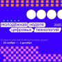 Центральная библиотека становится частью главного события месяца — Молодёжной недели цифровых технологий