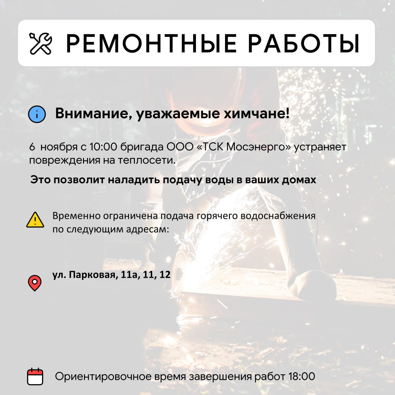 Где в Химках ведут восстановительные работы Где в Химках ведут восстановительные работы