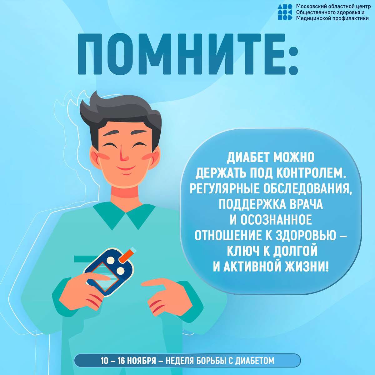 С 10 по 16 ноября 2025 года медицинское сообщество Российской федерации сосредотачивает внимание на сахарном диабете — заболевании, которому Всемирная организация здравоохранения дала название «эпидемия третьего тысячелетия» С 10 по 16 ноября 2025 года медицинское сообщество Российской федерации сосредотачивает внимание на сахарном диабете — заболевании, которому Всемирная организация здравоохранения дала название «эпидемия третьего тысячелетия»