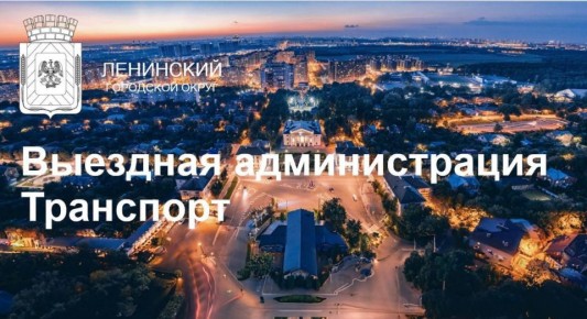 12 ноября в Лопатино в здании общеобразовательной школы состоится встреча с жителями в формате «Выездной администрации. Транспорт»