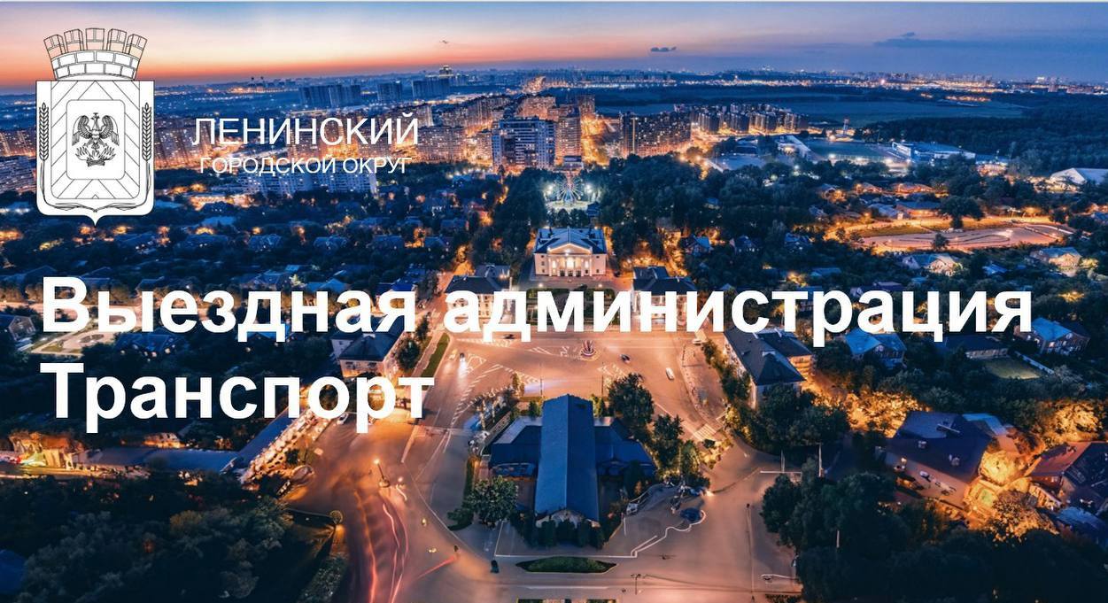 12 ноября в Лопатино в здании общеобразовательной школы состоится встреча с жителями в формате «Выездной администрации. Транспорт»