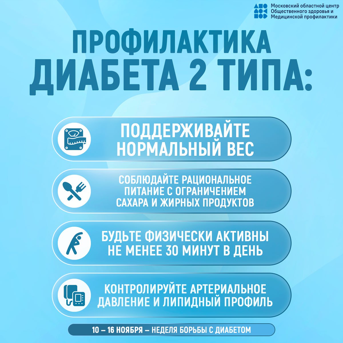 С 10 по 16 ноября 2025 года медицинское сообщество Российской федерации сосредотачивает внимание на сахарном диабете — заболевании, которому Всемирная организация здравоохранения дала название «эпидемия третьего тысячелетия» С 10 по 16 ноября 2025 года медицинское сообщество Российской федерации сосредотачивает внимание на сахарном диабете — заболевании, которому Всемирная организация здравоохранения дала название «эпидемия третьего тысячелетия»