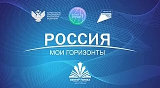 РОССИЯ - МОИ ГОРИЗОНТЫ. 6 ноября в нашей школе состоялось занятие профориентационного курса «Россия — мои горизонты»