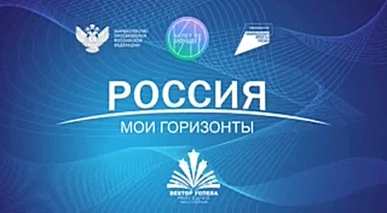 РОССИЯ - МОИ ГОРИЗОНТЫ. 6 ноября в нашей школе состоялось занятие профориентационного курса «Россия — мои горизонты»