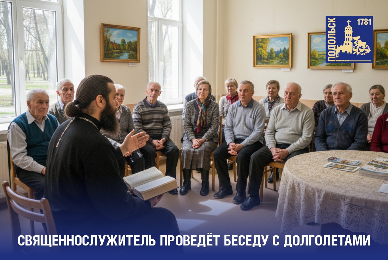 О православной вере и семейных ценностях поговорят долголеты на беседе со священнослужителем