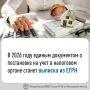 С 2026 года единым документом о постановке на учет в налоговом органе станет выписка